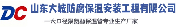 筠连大城防腐保温安装工程有限公司